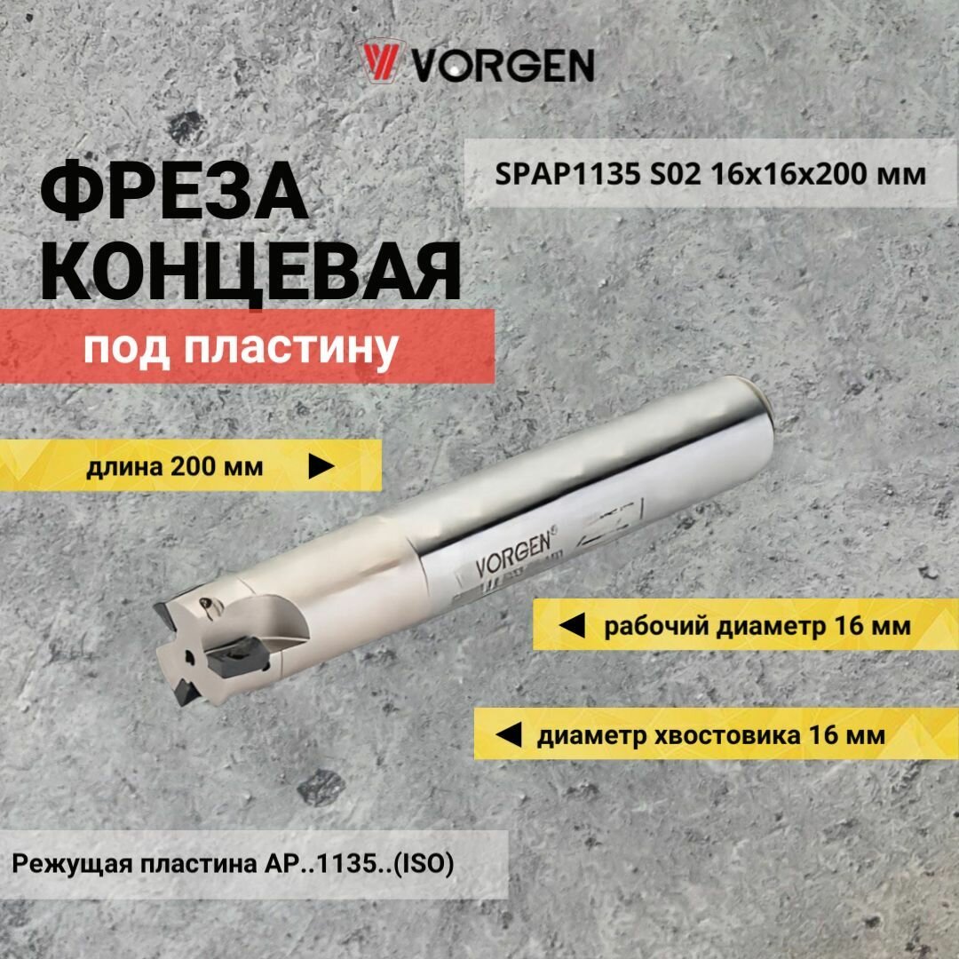 Фреза концевая по металлу SPAP1135 S02 16х16х200 мм под пластину AP.1135.(ISO)