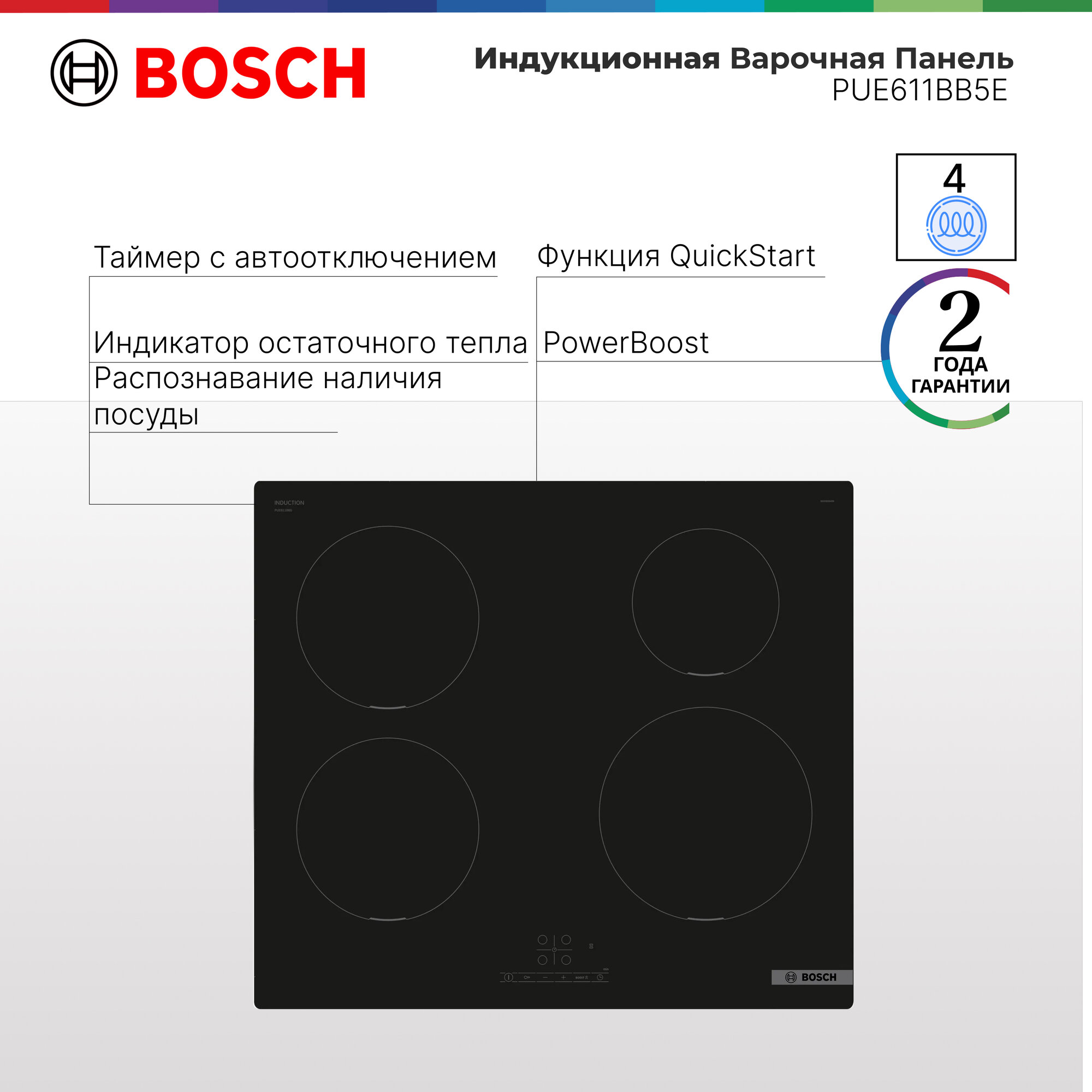 Варочная панель индукционная Bosch PUE611BB5E Serie 4, конфорок - 4 шт, стеклокерамика. 4600 Вт
