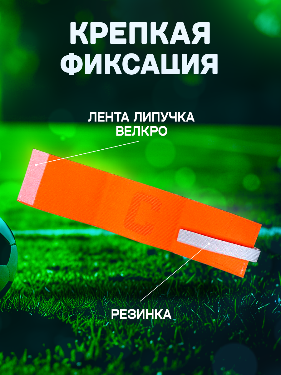 Футбольная капитанская повязка с брелком для ключей в комплекте — фото 1