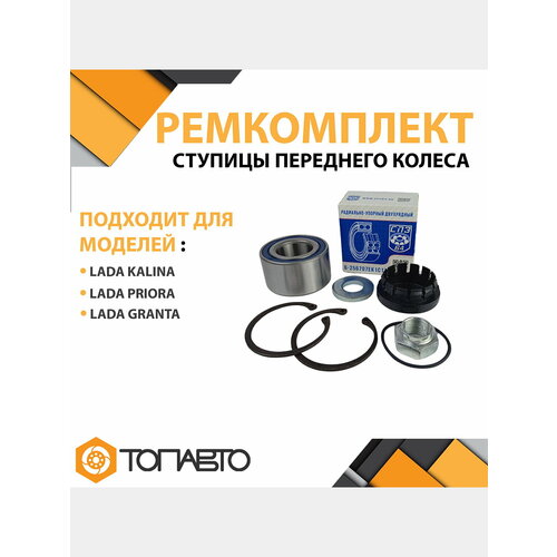 Ремкомплект ступицы переднего колеса для ВАЗ Лада Калина / Гранта / Приора, Lada Kalina , Granta , Priora подшипник передней ступицы СПЗ-64