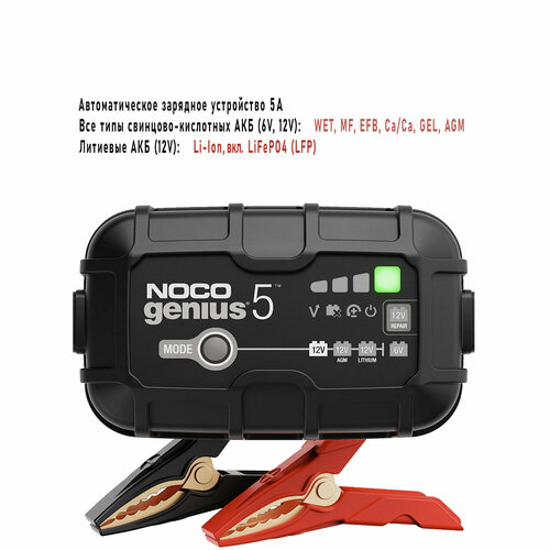 NOCO GENIUS5 5A - Автоматическое зарядное устройство, устройство обслуживания и десульфатор, в тч Gel, AGM, Lithium, до 120ач, 6-12V, аккумуляторов (США)