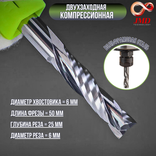 Фреза компрессионная двухзаходная по дереву 6мм х 25мм х 50мм 1800₽