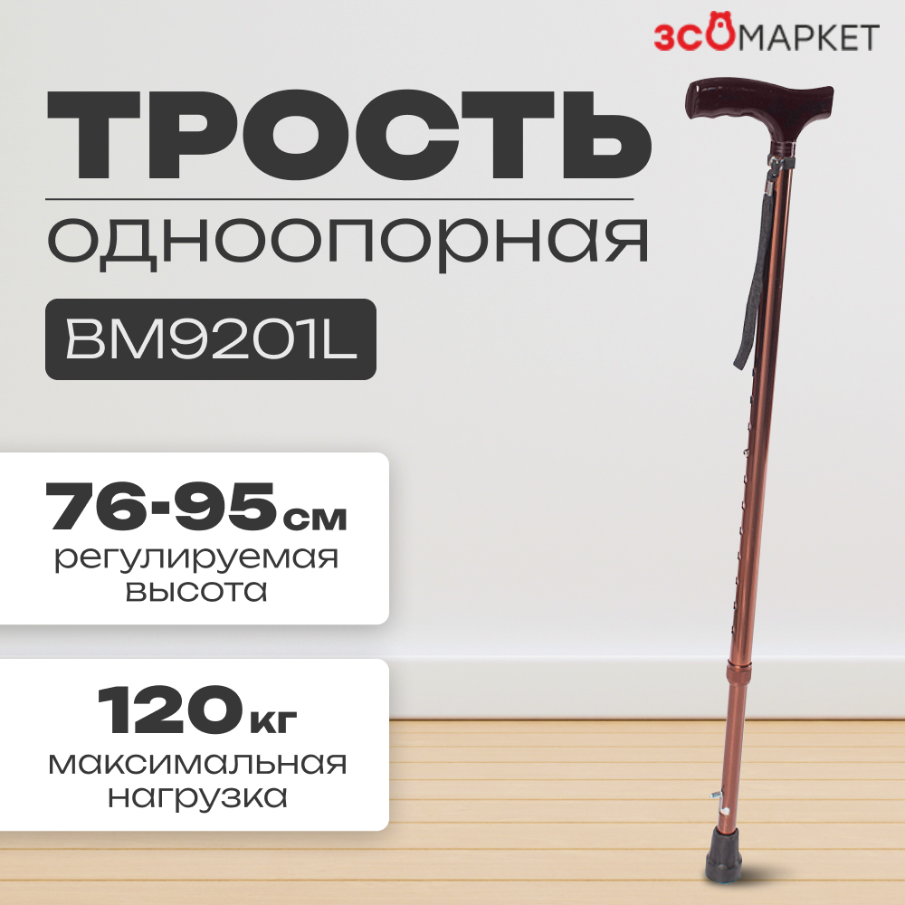 Трость одноопорная BM9201L