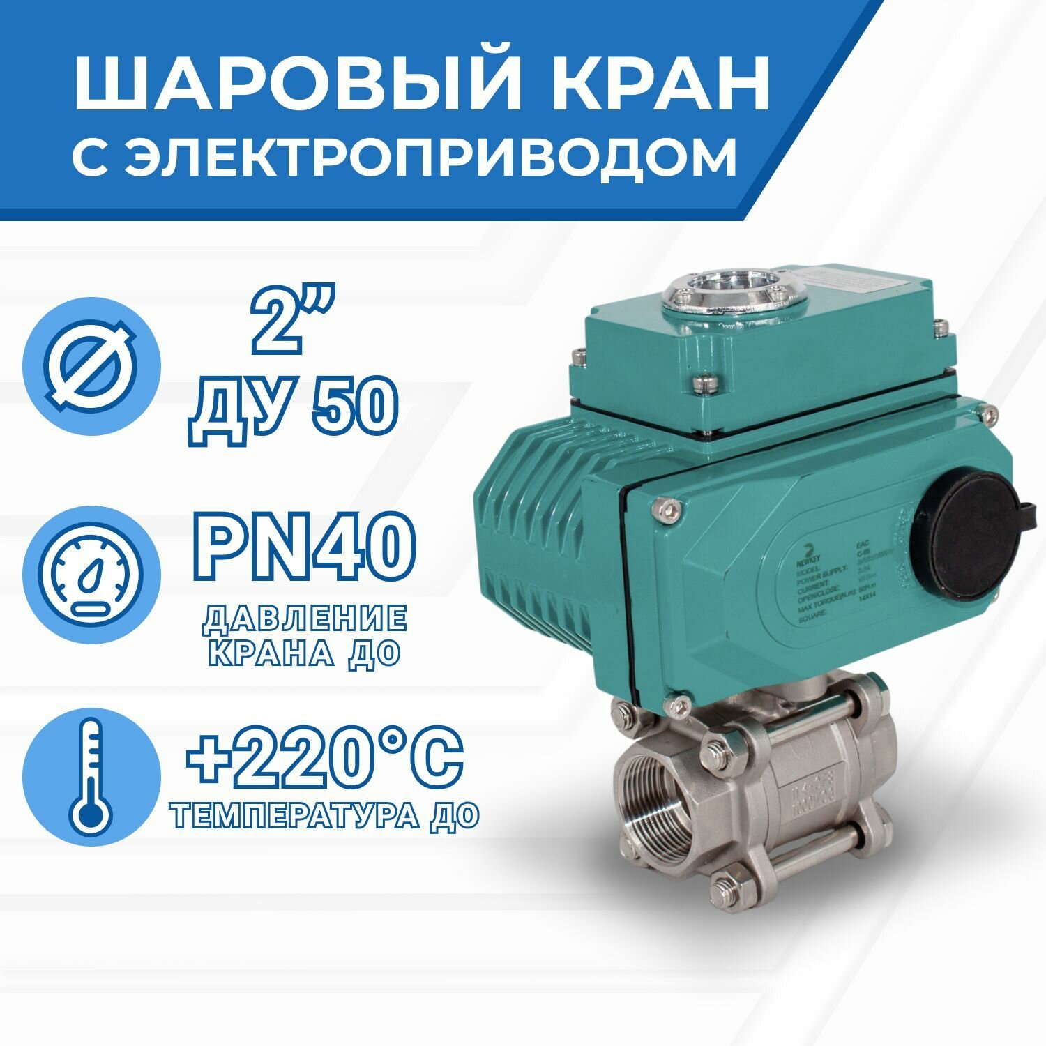 Кран шаровый муфтовый (3PC), AISI304 DN50 (2"), с электроприводом AC 380V (С-05)