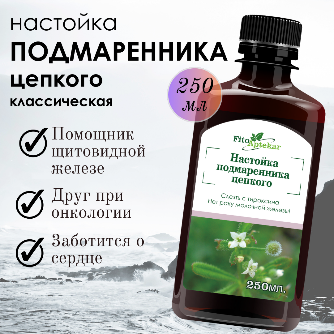Настойка подмаренника цепкого "Фито-Аптекарь" (классическая) от гипотериоза и рака, для мочевыделительной системы, 250мл