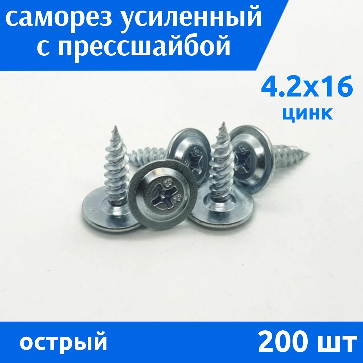 Саморез с прессшайбой усиленный АРТ 9999 4,2х16 острый цинк, 200 шт