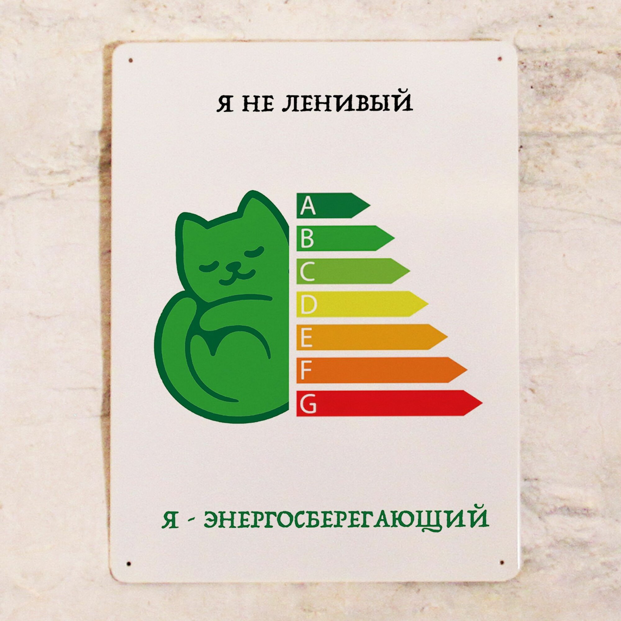 Прикольная табличка с котом Я не ленивый, я - энергоберегающий, металл, 20х30 см.