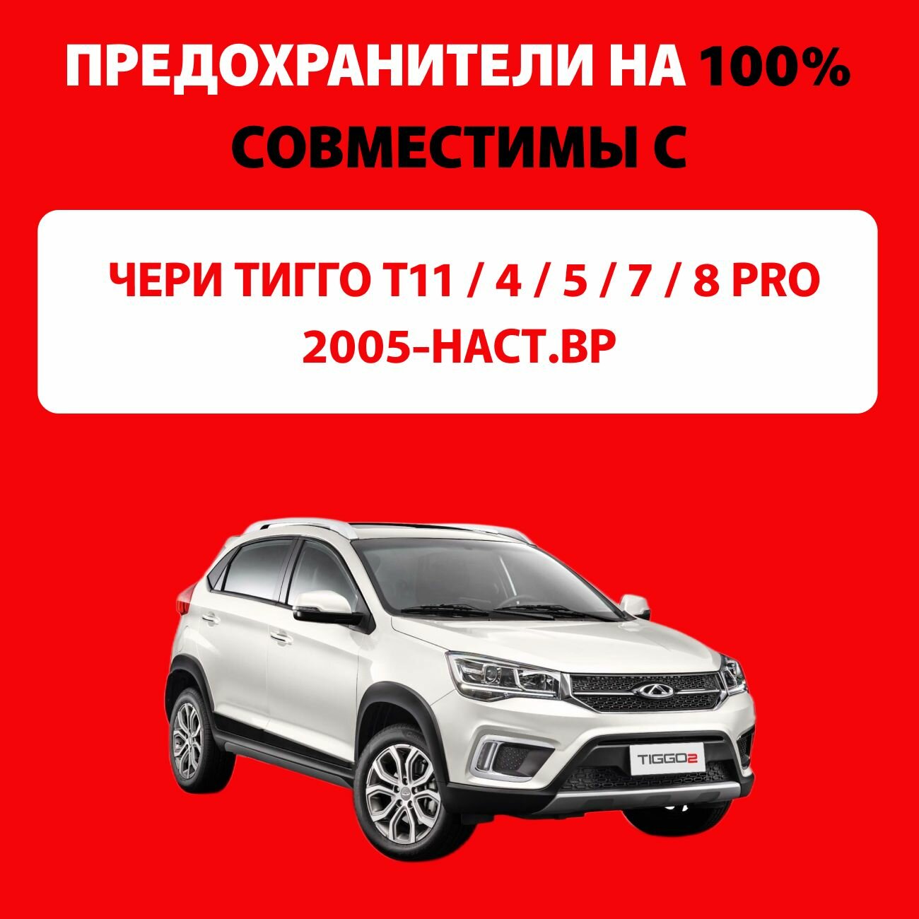 Предохранители Чери Тигго T11, 4, 5, 7, 8 Pro с 2005-наст. вр 10 шт Мини — фото 1