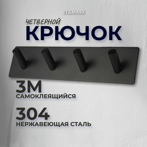 REMARK Крючки самоклеящиеся для ванной черные четверные прямые 1300₽
