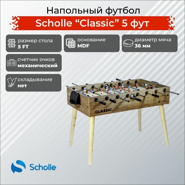 Напольный футбол SCHOLLE CLASSIC 5 фут