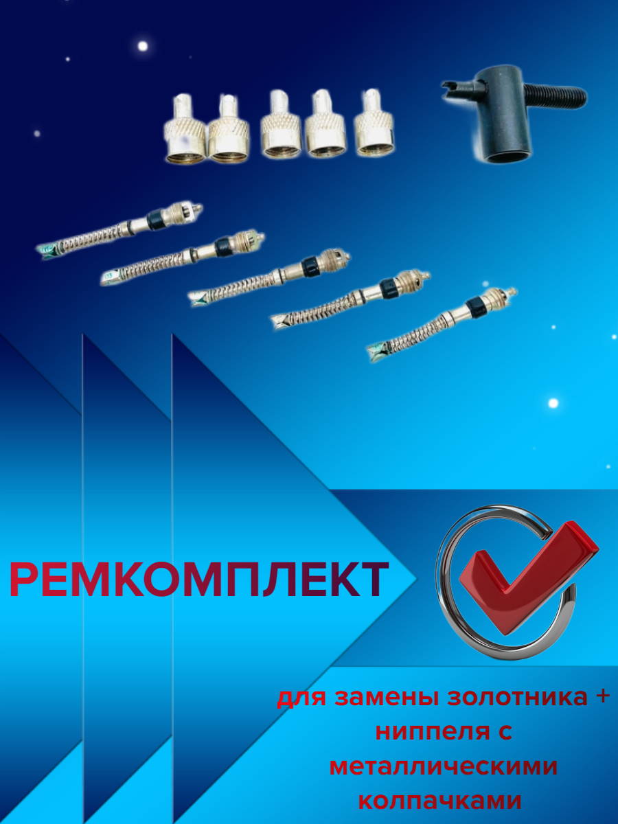 Ремкомплект замены золотника ниппеля с метал. колпачками
