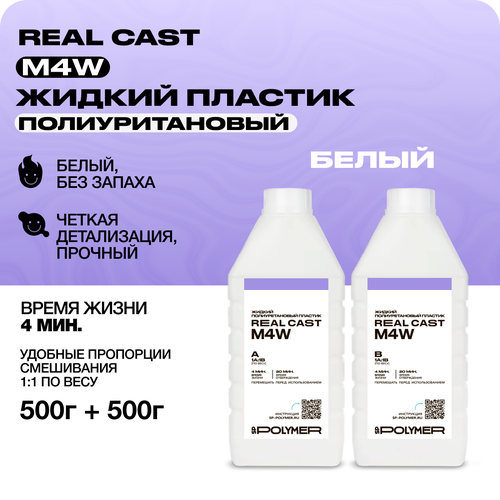 Жидкий белый литьевой пластик Real-Cast M4W (Россия) 1 кг