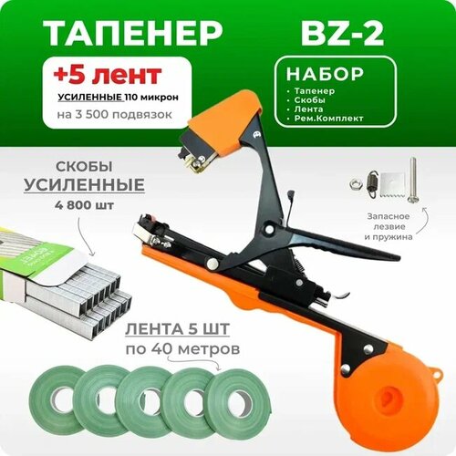 Тапенер для подвязки растений, Набор: Степлер садовый BZ-2 + лента для тапенера зеленая 5 штук 35м 140мкр + скобы 4800 шт + Ремкомплект черный, зеленый, оранжевый