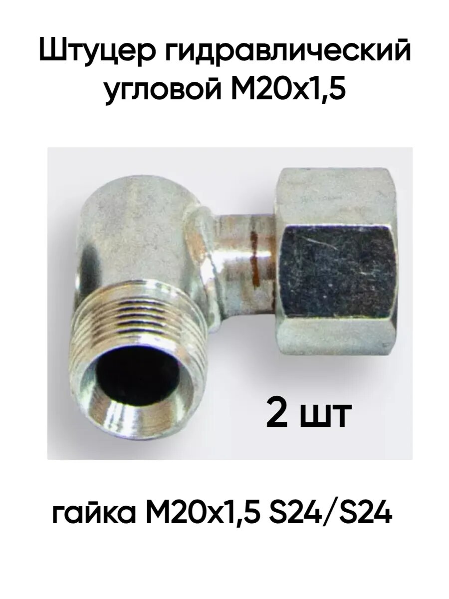 Штуцер для РВД угловой