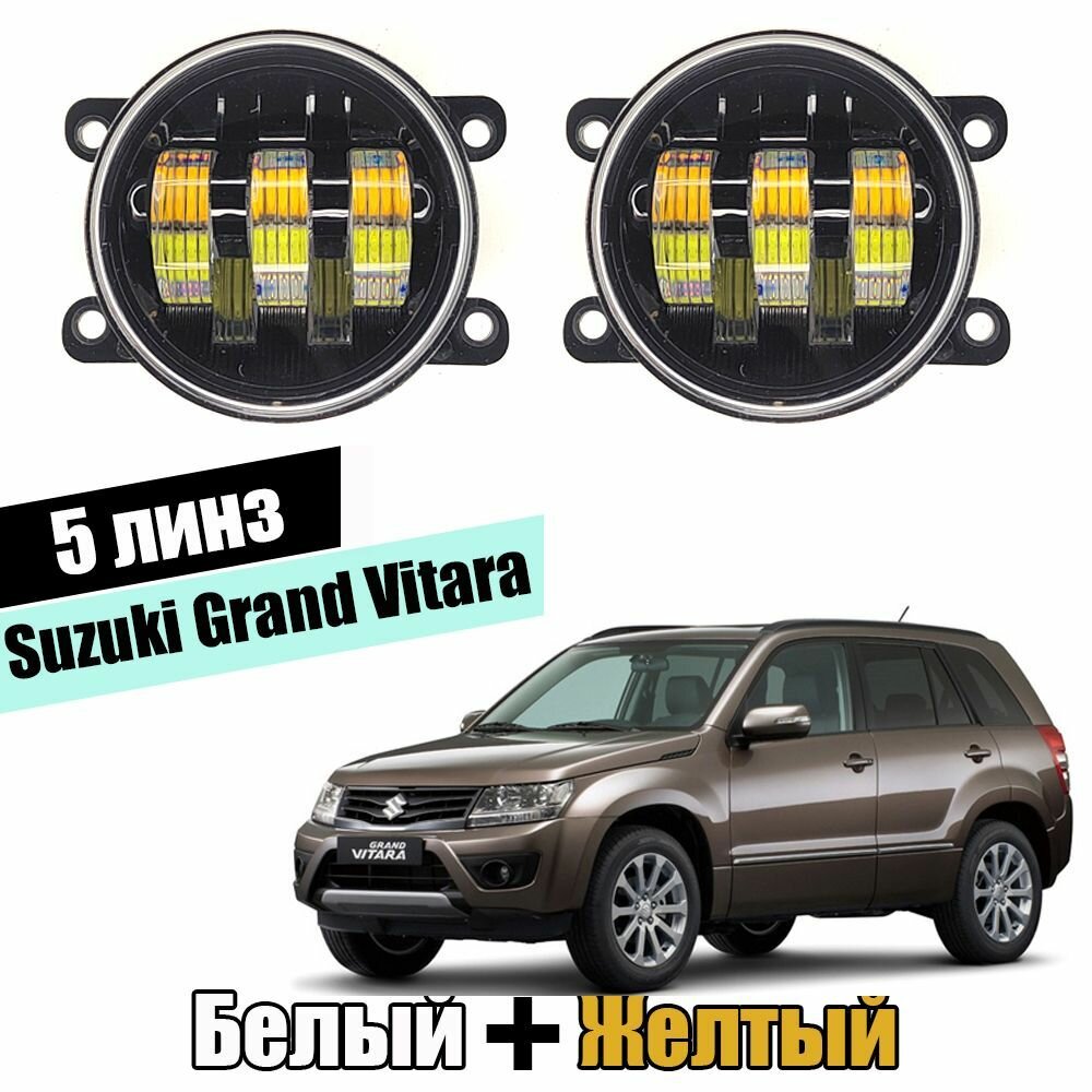 Противотуманные фары led белый+желтый для Suzuki Grand Vitara двухрежимные птф