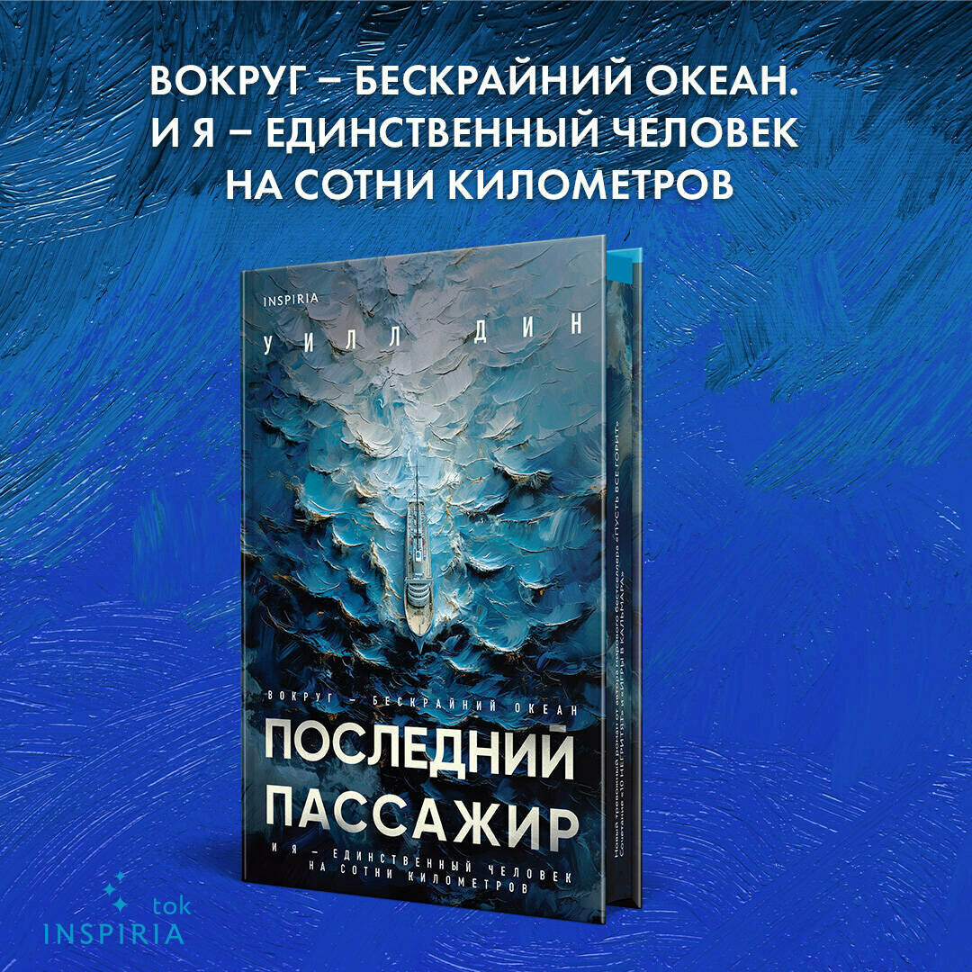 Дин У. Последний пассажир