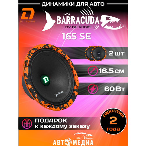 Колонки для автомобиля DL Audio Barracuda 165 SE эстрадная акустика 165 см 6 дюймов комплект 2 шт 3330₽