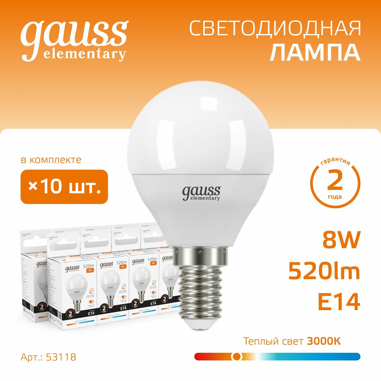 Лампочка светодиодная E14 Шар 8W 3000K теплый свет УПАКОВКА-10 шт. Gauss Elementary