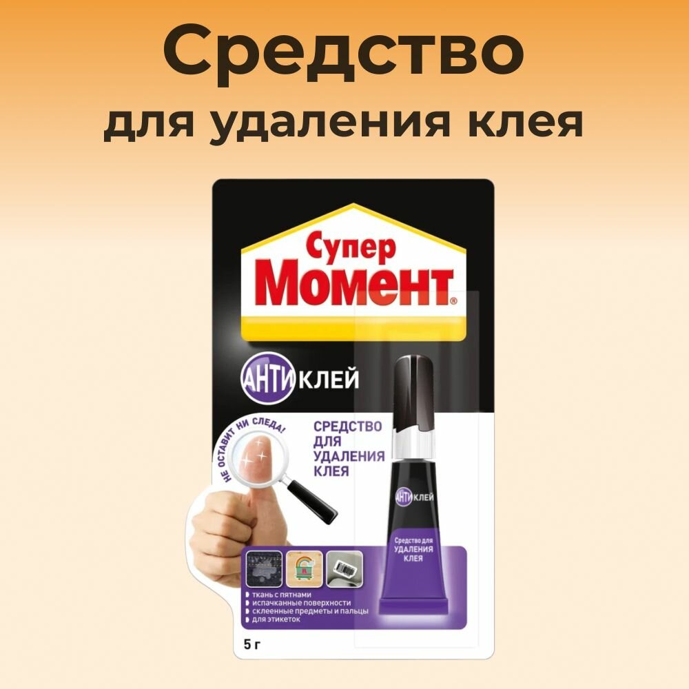 Средство для удаления клея Супер Момент Антиклей, 4 г момент