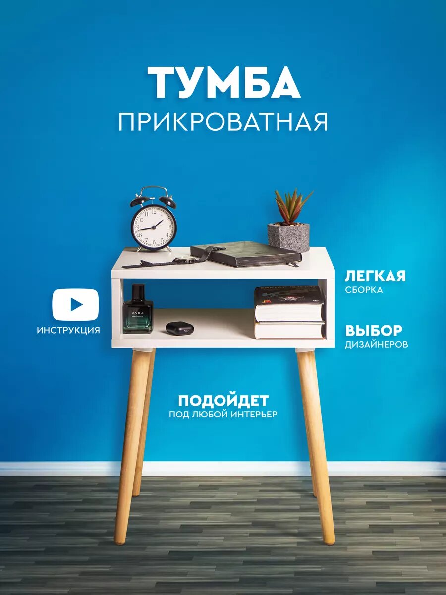 Тумба прикроватная напольная на ножках