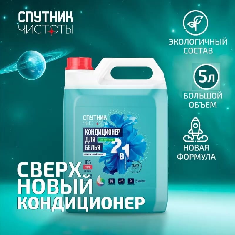 Кондиционер для белья с ароматом альпийского луга, 5 л. Спутник Чистоты — фото 1
