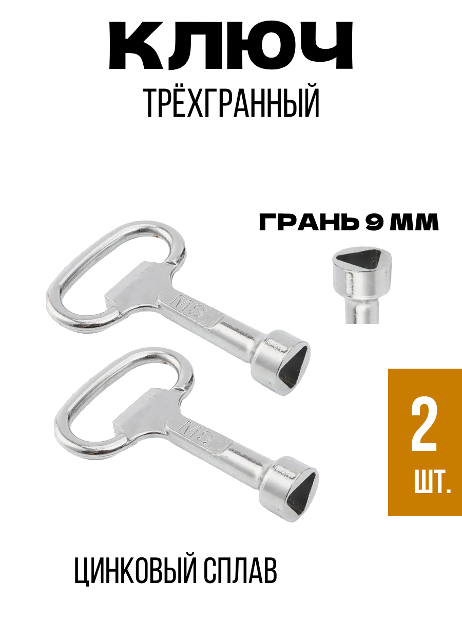 Трехгранный ключ для треугольного замка грань 9 мм 2 шт.