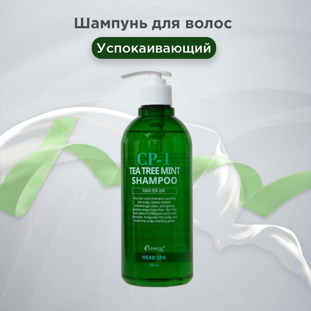 ESTHETIC HOUSE Шампунь УСПОКАИВАЮЩИЙ с экстрактом Мяты и Чайного дерева CP-1 Tea Tree Mint Shampoo 500 мл Корея