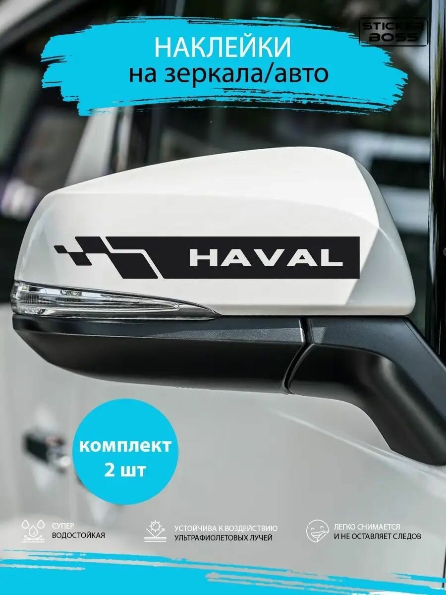 Наклейки на зеркала авто машины комплект 2 шт. HAVAL