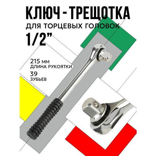 Ключ-трещотка 12 для торцевых головок длина 215 мм 39 зубьев углеродистая сталь 549₽