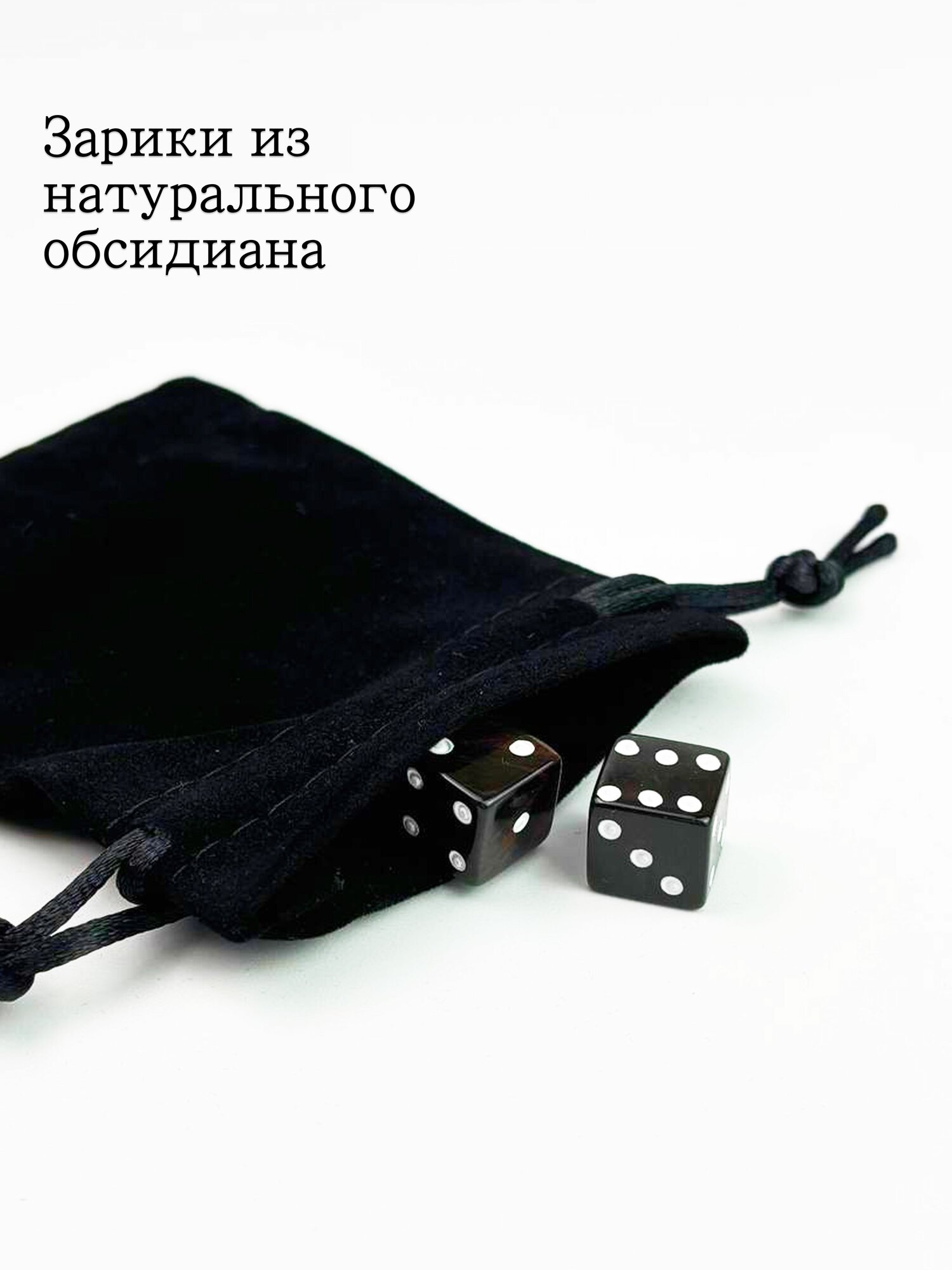 Кубики-зарики из натурального обсидиана.