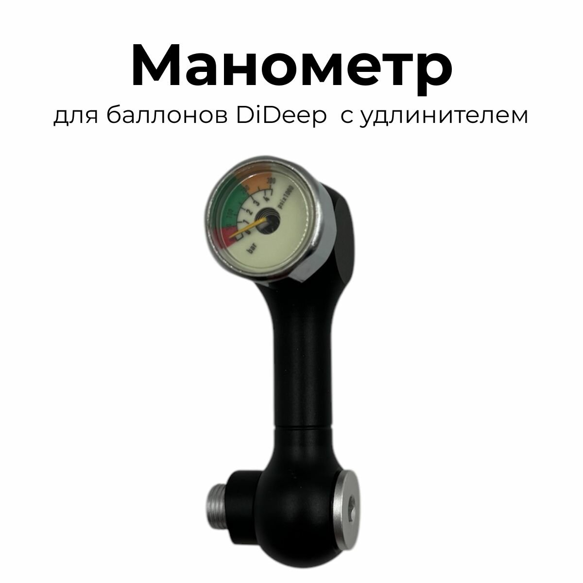Манометр с удлинителем для дайвинг-баллонов Dideep