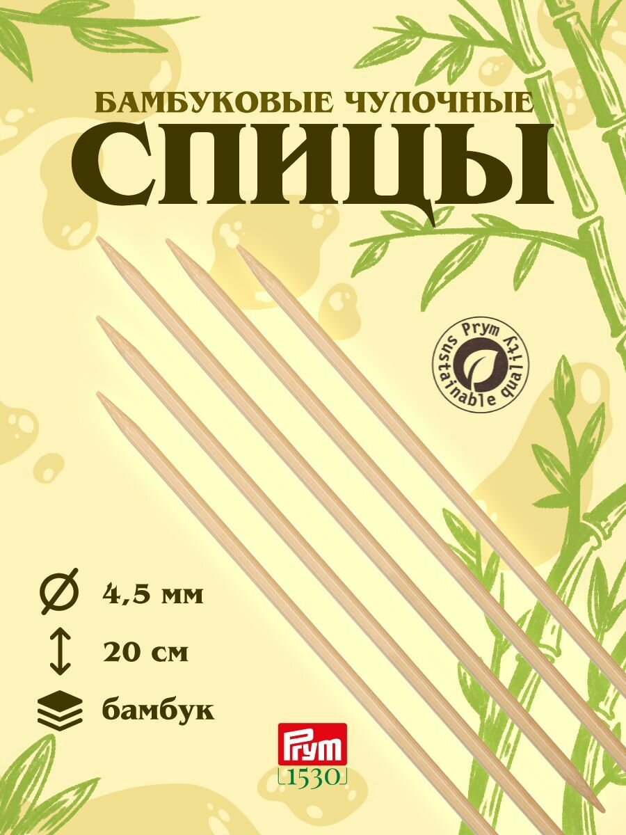 Спицы чулочные для вязания 4,5 мм*20 см, 5 шт, бамбуковые, Prym