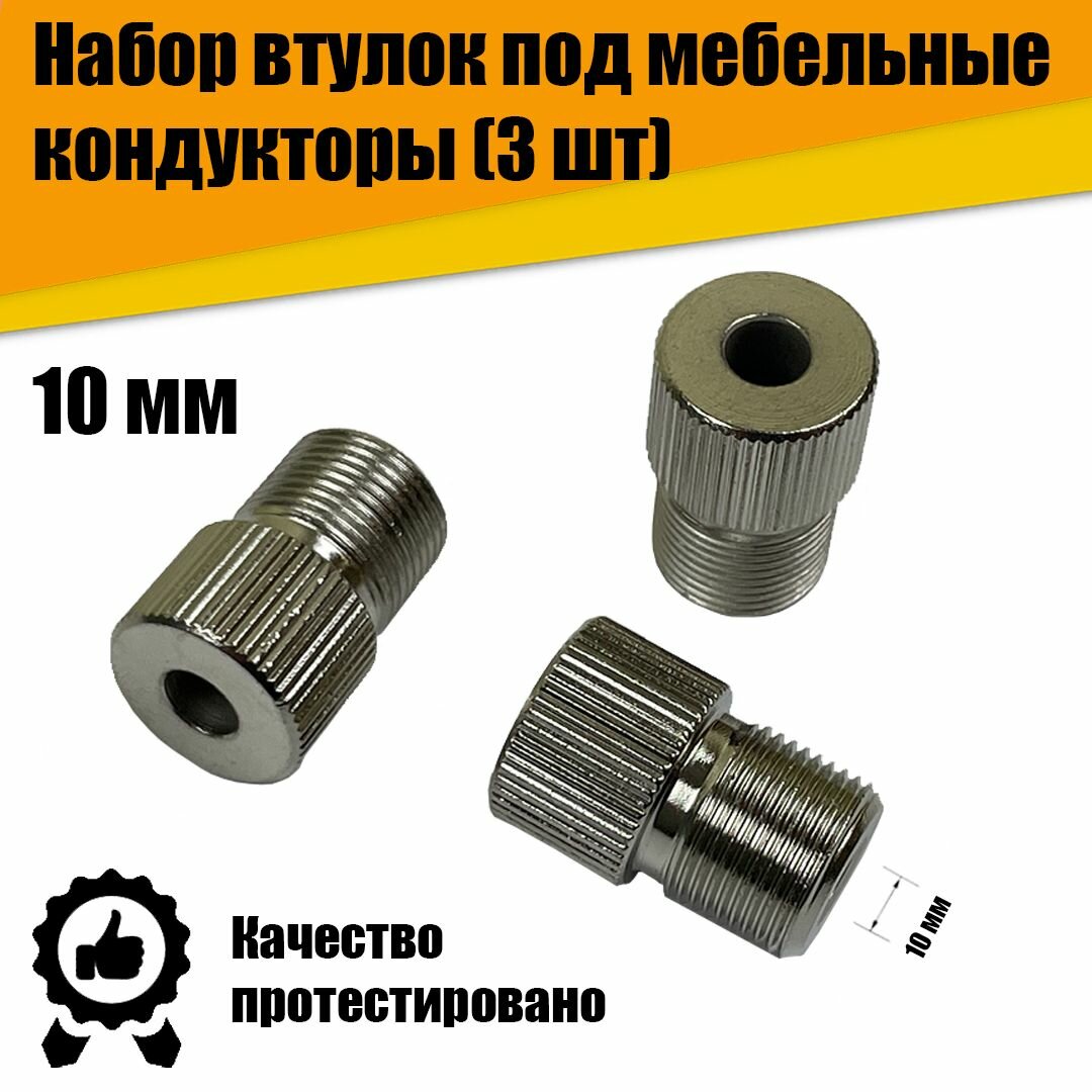 Набор втулок 10мм под мебельные кондукторы  3 шт
