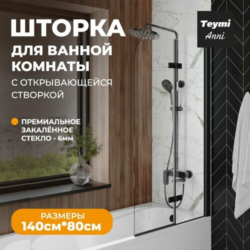 Шторка на ванну стеклянная 80х140 распашная прозрачное стекло профиль черный матовый Teymi Anni T00277 14770₽