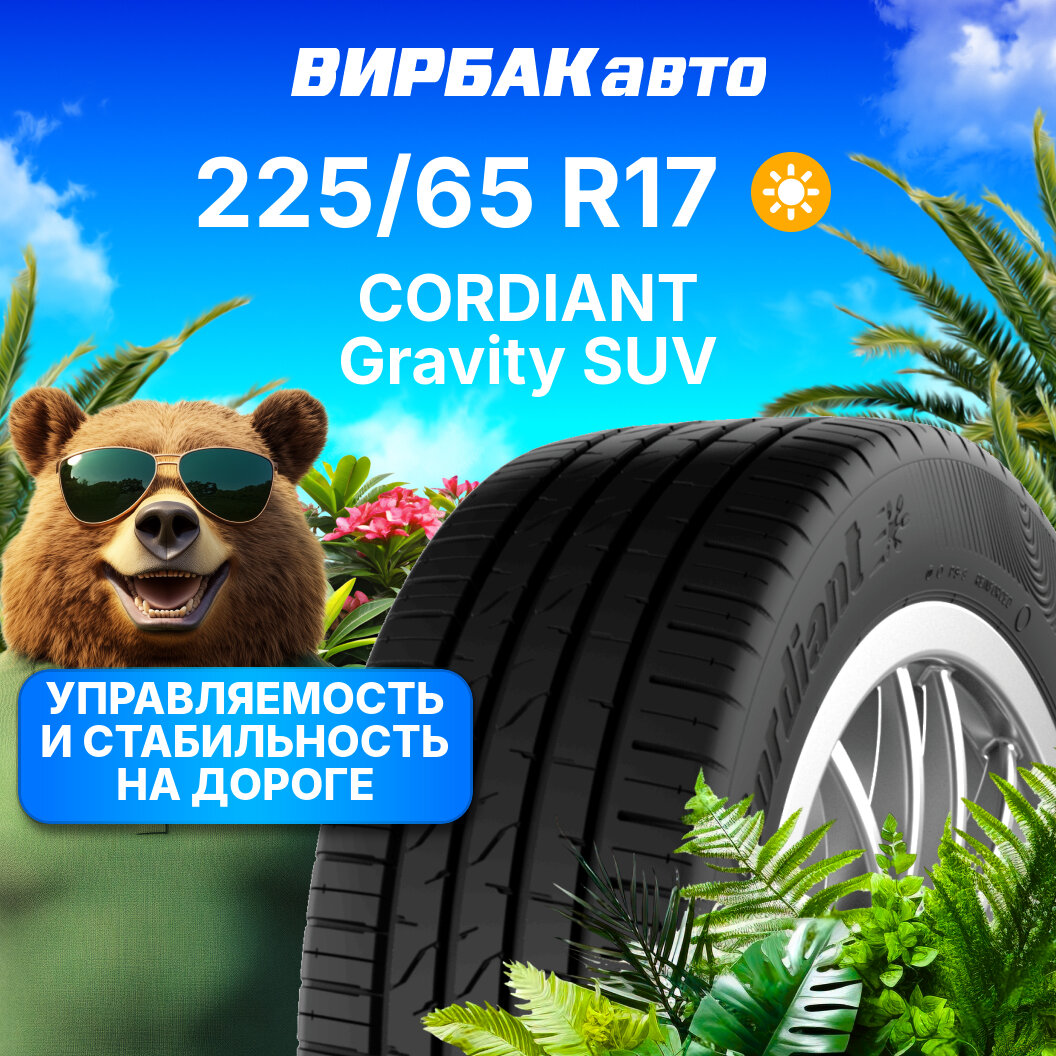 Летние шины Cordiant Gravity SUV 225/65R17 106H