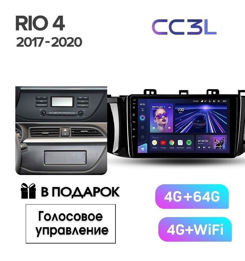 Магнитола TEYES Kia Rio 4 2017-2020 г. CC3L 4/64ГБ голосовое управление В подарок!