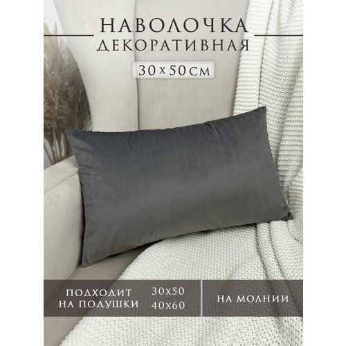 фото Наволочка для декоративной подушки 50х30 см вельвет светло-серая body pillow