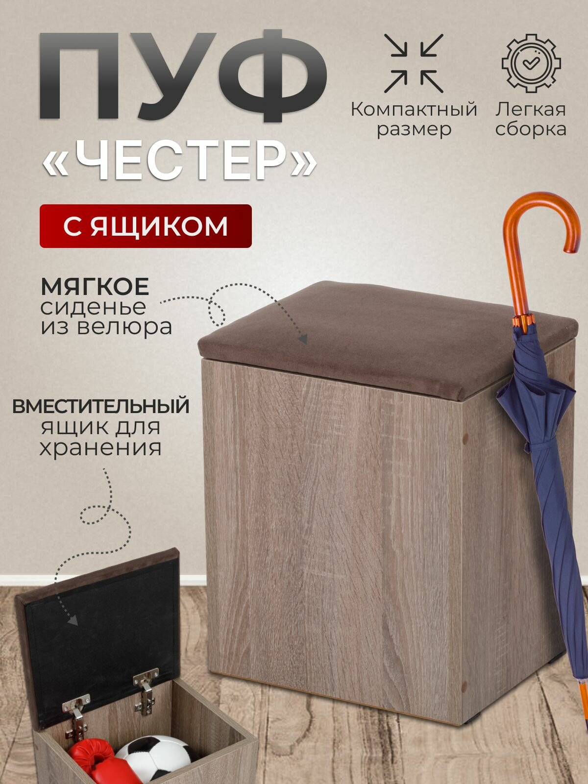 Пуф Честер тип 1 BUDUNOV GROUP Сонома трюфель/ТК коричневый пуфик с ящиком для хранения пуф в прихожую 33х27х42 см.