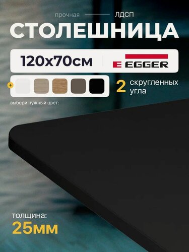 Изображение товара Столешница ЛДСП LuxAlto для рабочего стола, 1200x700 мм, цвет Черный