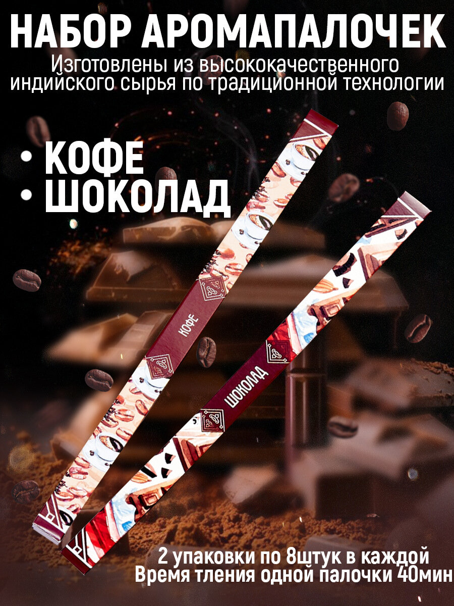 Аромапалочки "Индокитай", набор 2 упак по 8шт без подставки : Кофе, Шоколад.