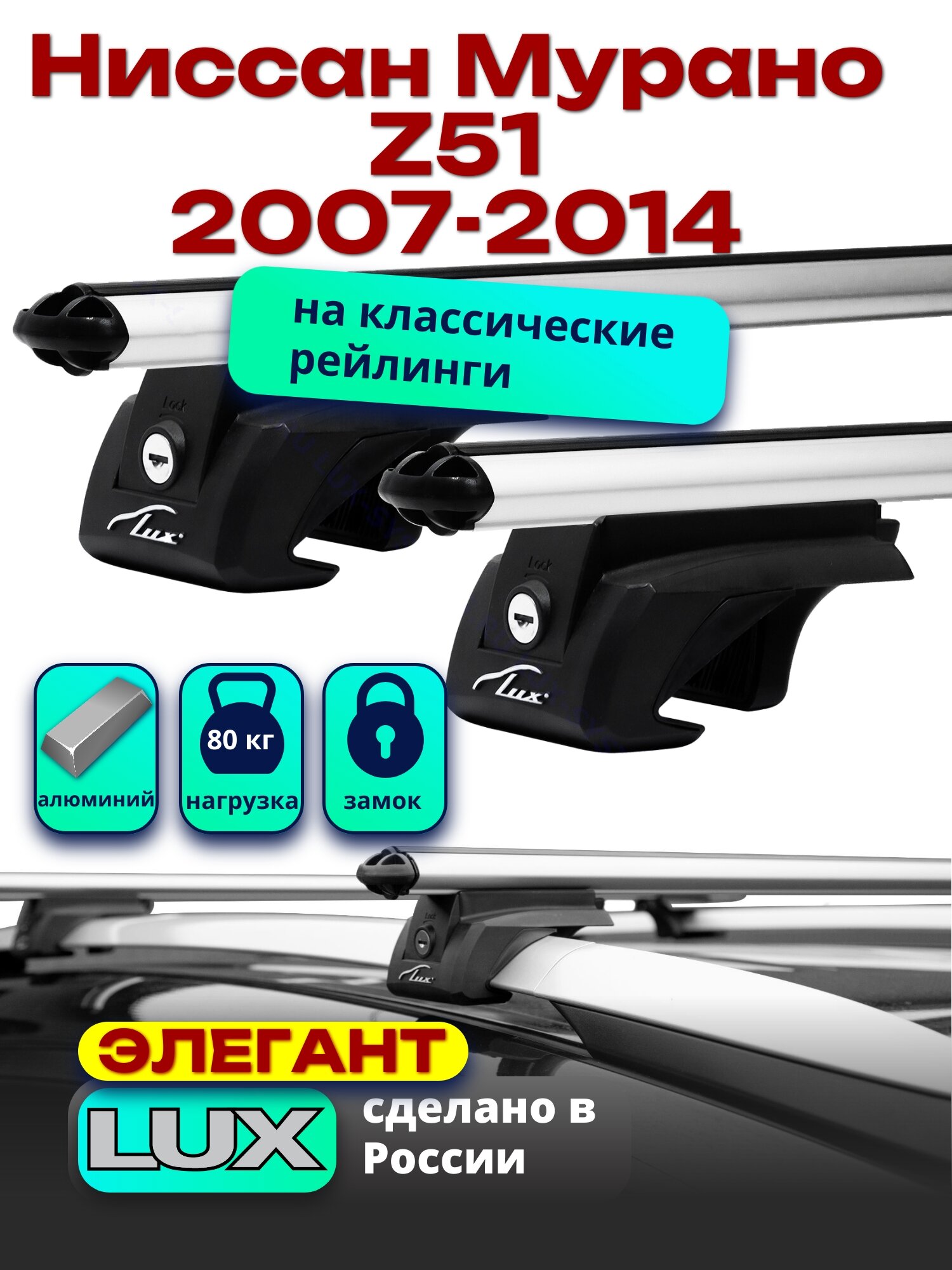 Багажник на крышу для Ниссан Мурано Z51 2007-2014, на рейлинги, дуги аэро-классик, LUX элегант