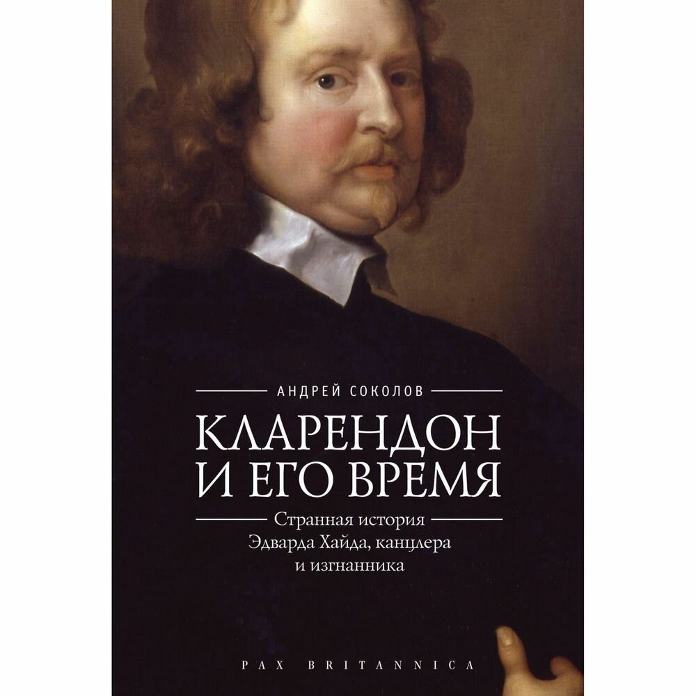 Книга Алетейя Кларендон и его время: странная история Эдварда Хайда, канцлера и изгнанника. 2017 год, А. Соколов