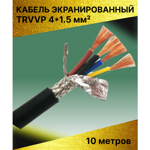 Кабель экранированный TRVVP 4*1.5 мм (10 метров)