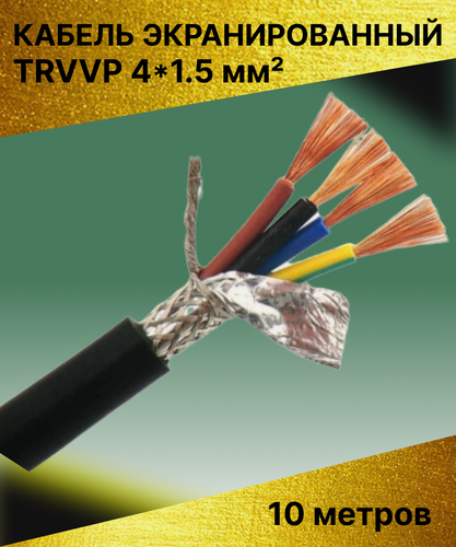 Изображение товара Кабель высокогибкий маслостойкий экранированный TRVVP 4x1.5 (10 метров)