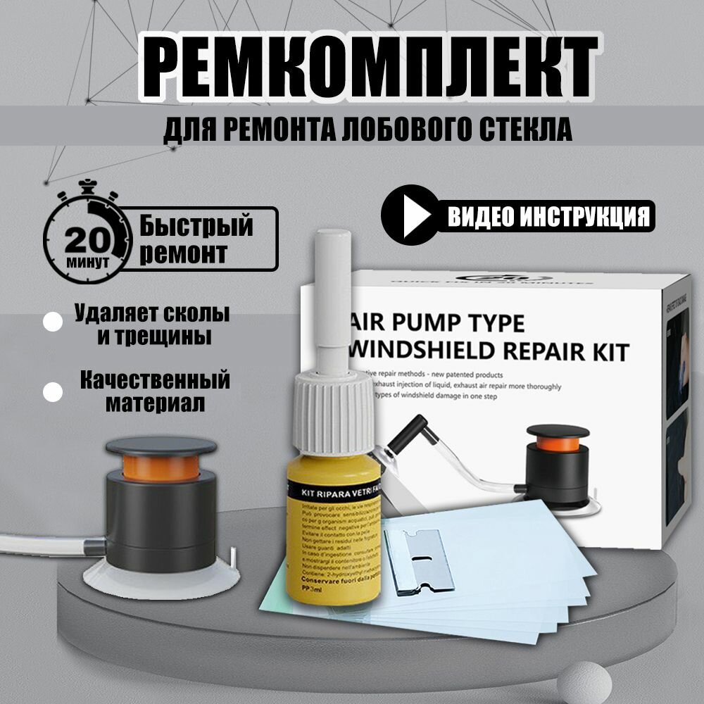 Ремкомплект лобового стекла автомобиля