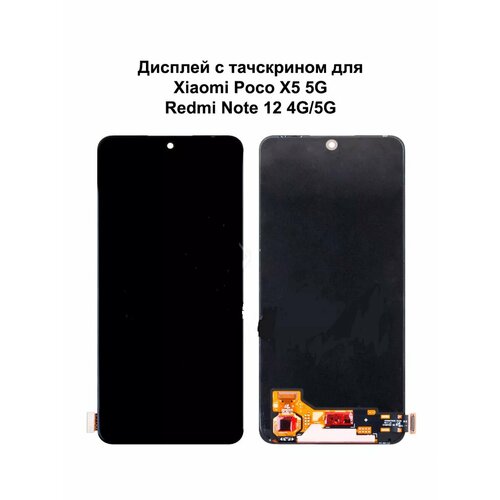 Дисплей Xiaomi Poco X5 5G/Redmi Note 12 4G черный In-Cell