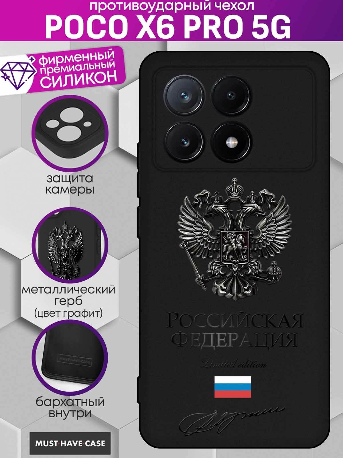 Чехол на Poco X6 Pro 5G Премиум с Графитовым металлическим Гербом РФ