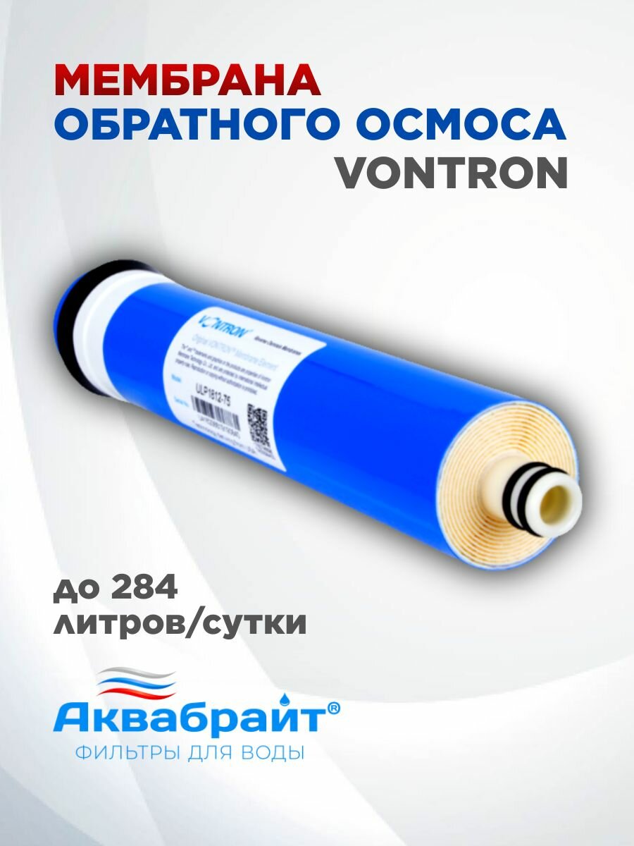 Мембрана обратного осмоса VONTRON 75 галлонов, ULP1812-75, для систем абф-осмо Аквабрайт, 1шт/упак