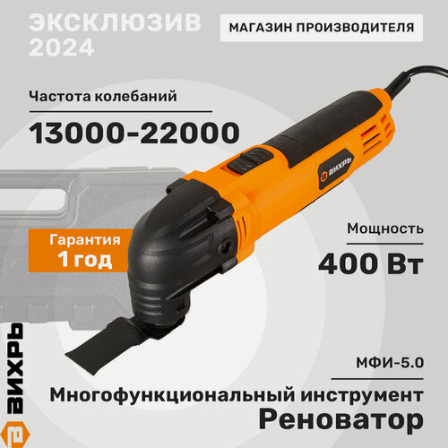 Изображение товара Многофункциональный инструмент (реноватор) Вихрь МФИ-5.0, частота колебаний 13000-22000 кол/мин