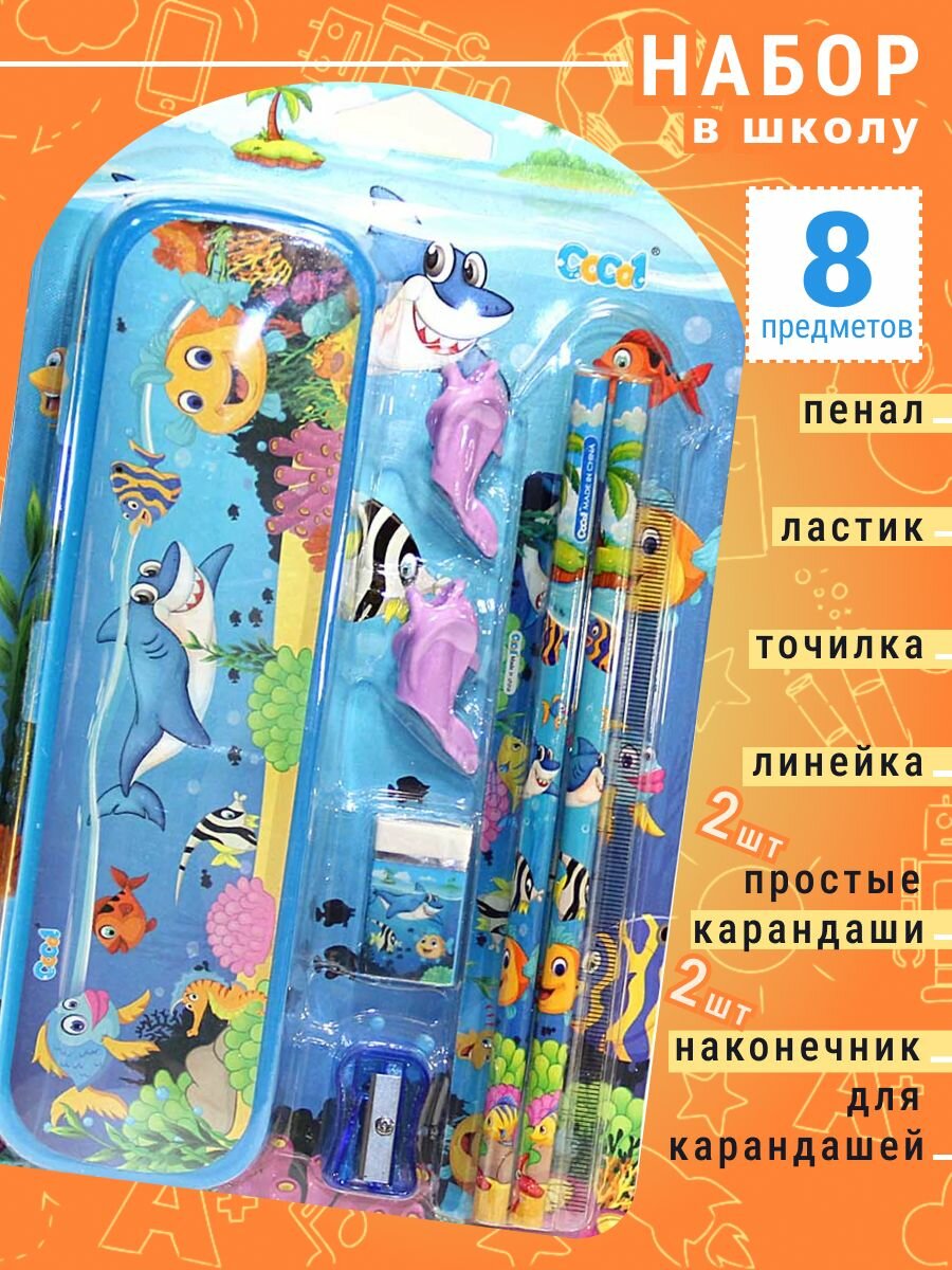 Канцелярский набор 8 в 1 Подводный мир: пенал, простые карандаши, линейка, точилка, ластикР303-9